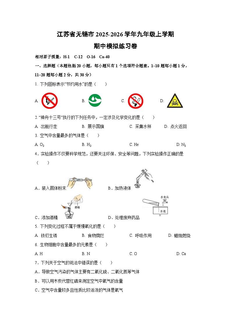 江苏省无锡市2025-2026学年九年级上学期期中模拟练习卷化学试卷（学生版）第1页