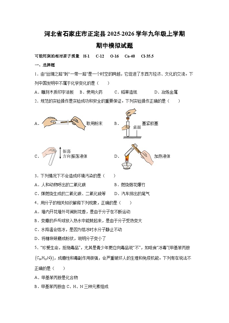 河北省石家庄市正定县2025-2026学年九年级上学期期中模拟化学试卷（学生版）第1页