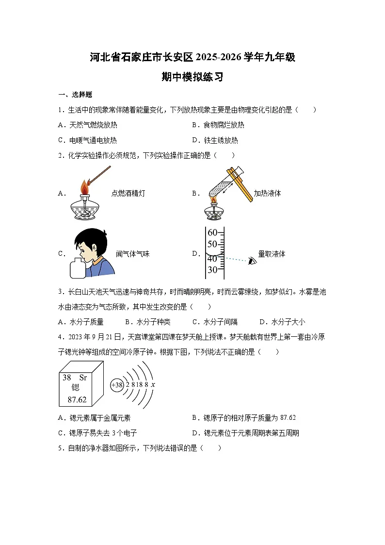 河北省石家庄市长安区2025-2026学年九年级上学期期中模拟练习化学试卷（学生版）第1页