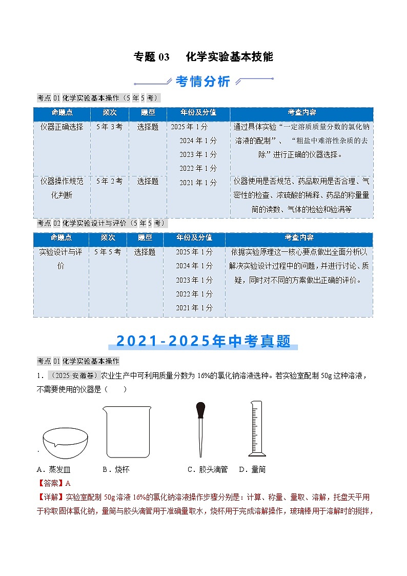 专题03 化学实验基本技能（解析版）第1页