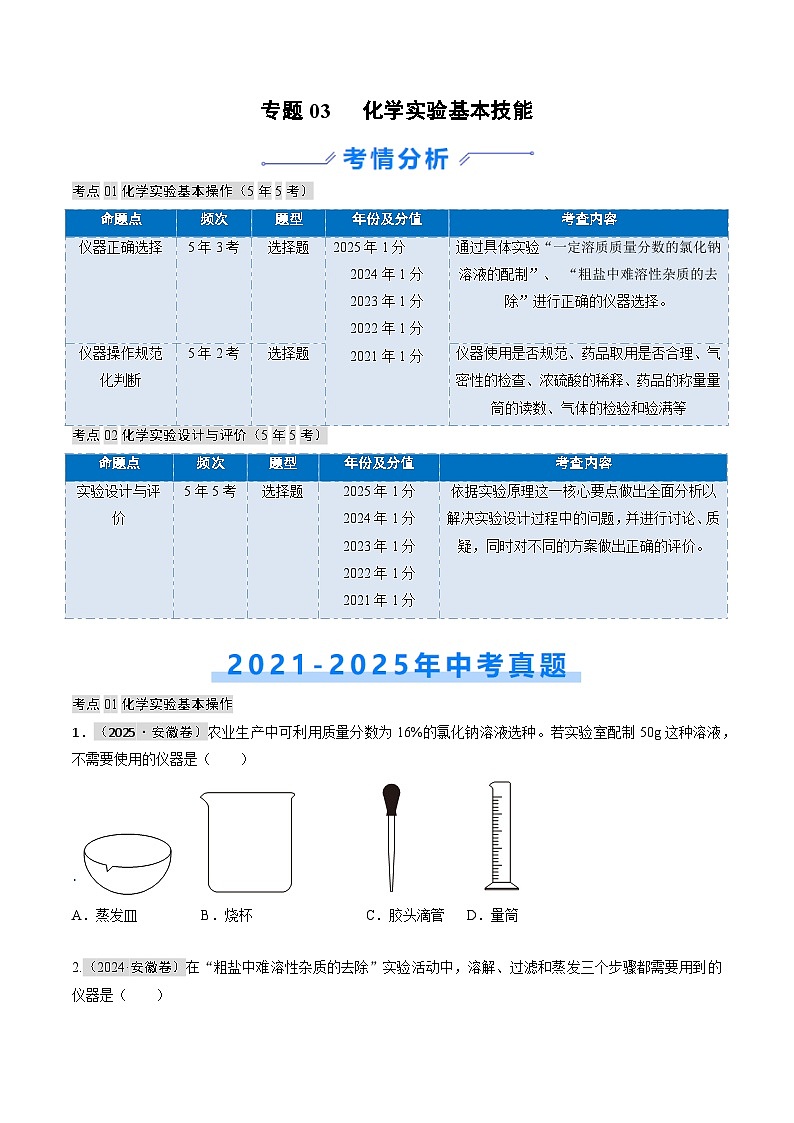 专题03 化学实验基本技能（原卷版）第1页