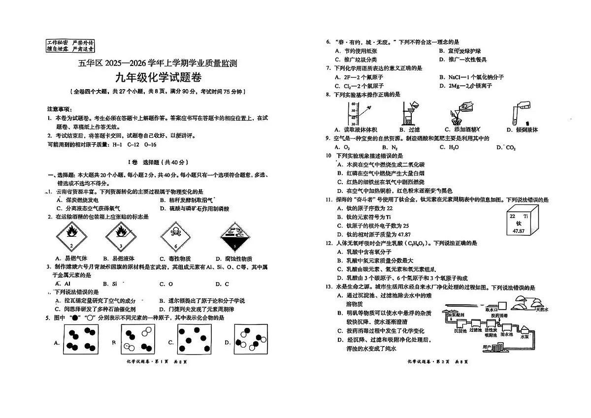 云南省昆明市五华区2025-2026学年上学期九年级化学期中试卷（无答案）第1页