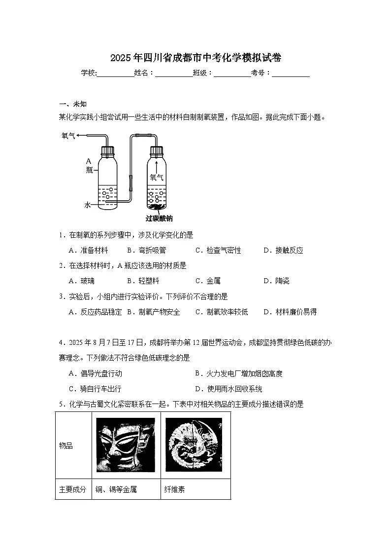 2025年四川省成都市中考化学模拟试卷（无答案）第1页