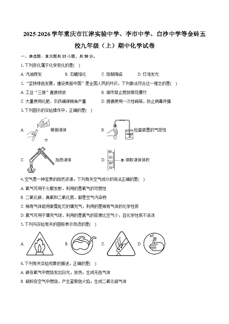 2025-2026学年重庆市江津实验中学、李市中学、白沙中学等金砖五校九年级（上）期中化学试卷（含答案）第1页