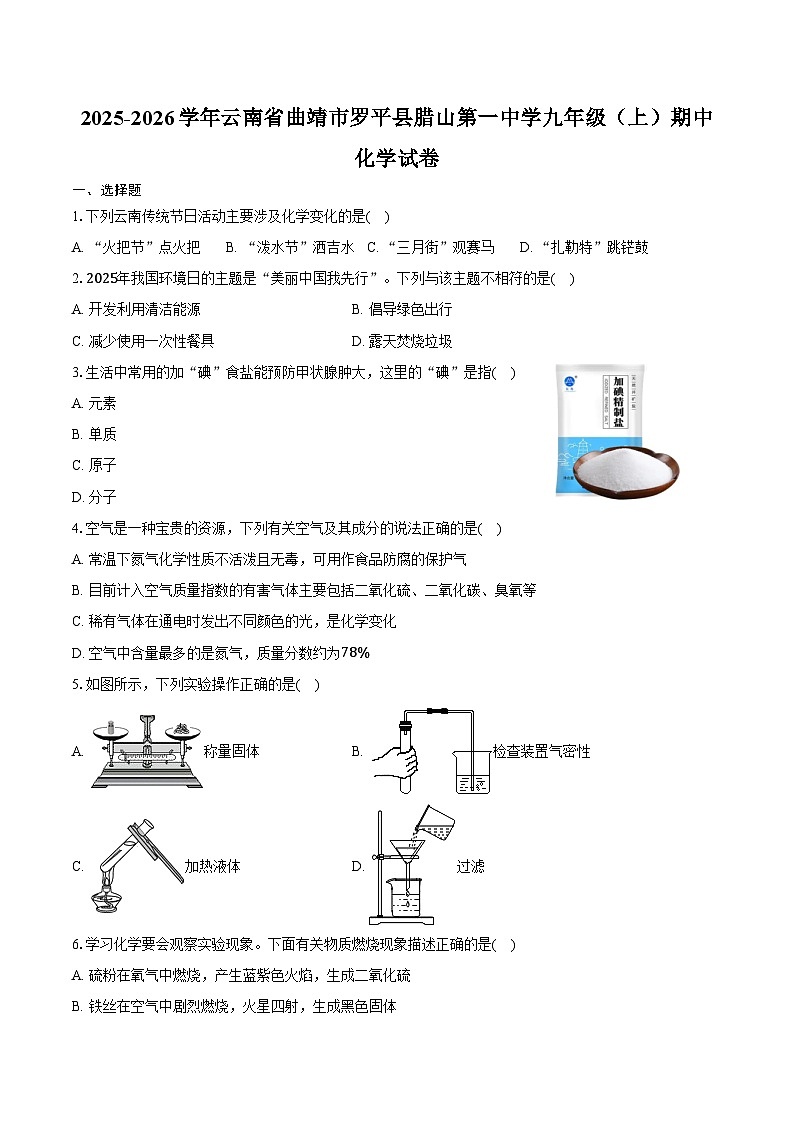 2025-2026学年云南省曲靖市罗平县腊山第一中学九年级（上）期中化学试卷（含答案）第1页