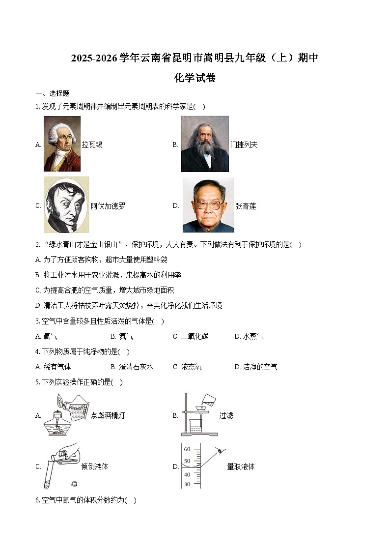 2025-2026学年云南省昆明市嵩明县九年级（上）期中化学试卷（含答案）第1页