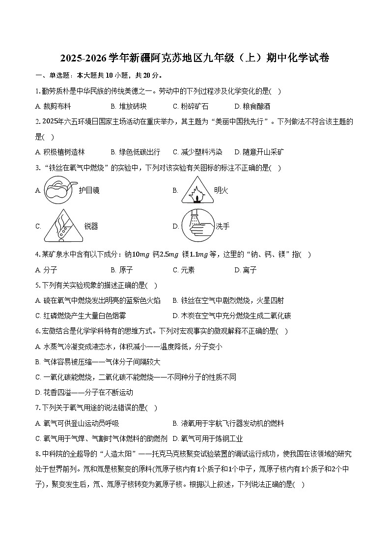 2025-2026学年新疆阿克苏地区九年级（上）期中化学试卷（含答案）第1页