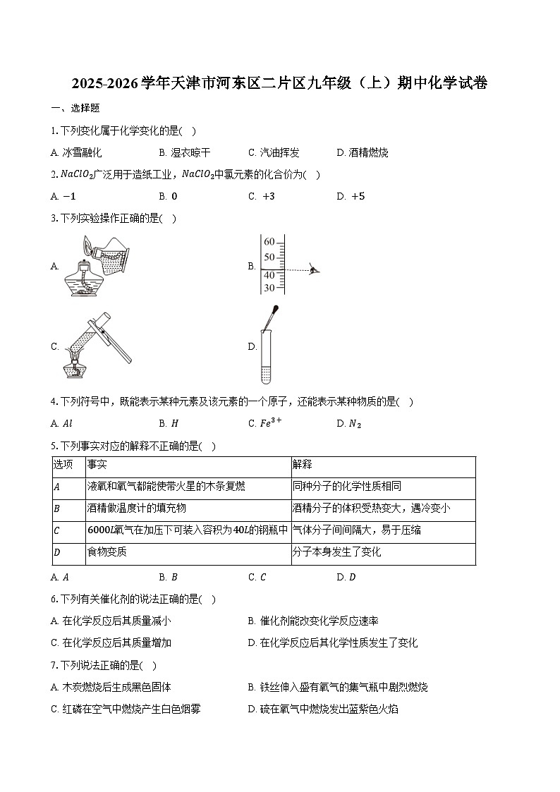 2025-2026学年天津市河东区二片区九年级（上）期中化学试卷（含答案）第1页