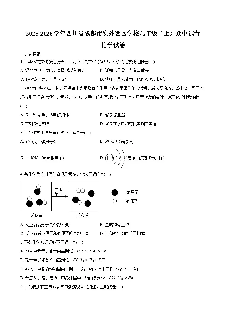 2025-2026学年四川省成都市实外西区学校九年级（上）期中化学试卷（含答案）第1页