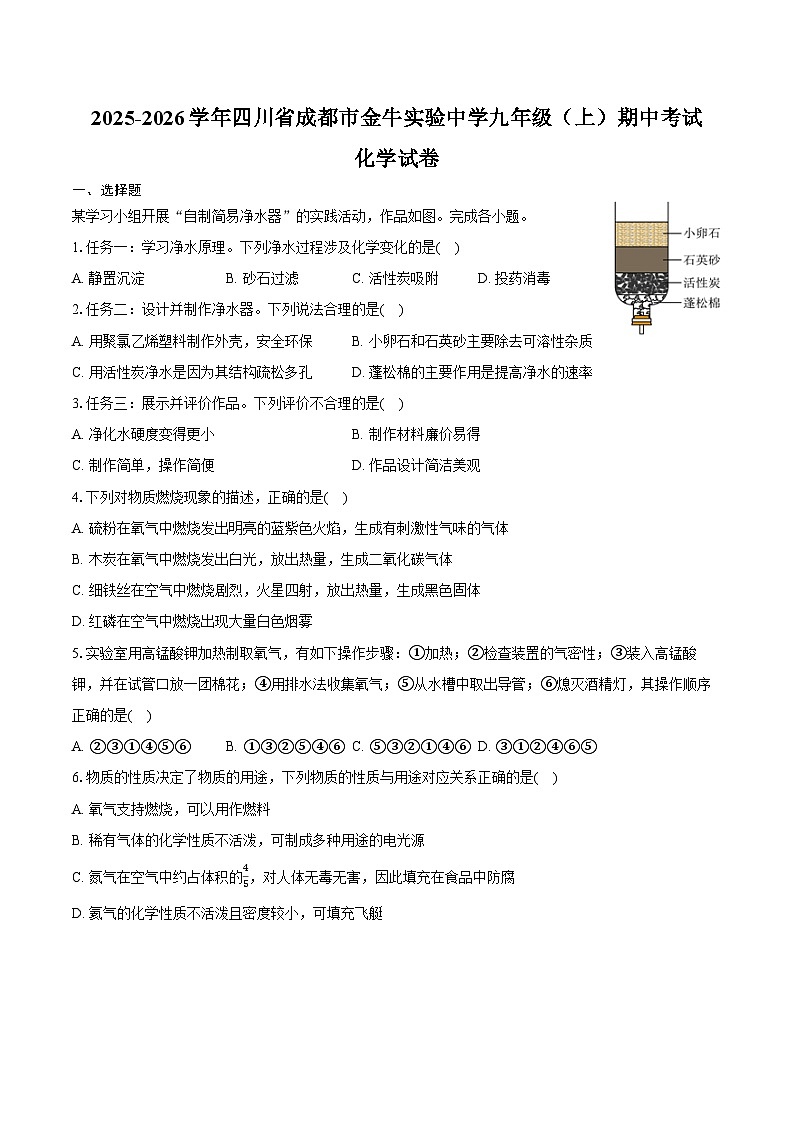 2025-2026学年四川省成都市金牛实验中学九年级（上）期中化学试卷（含答案）第1页