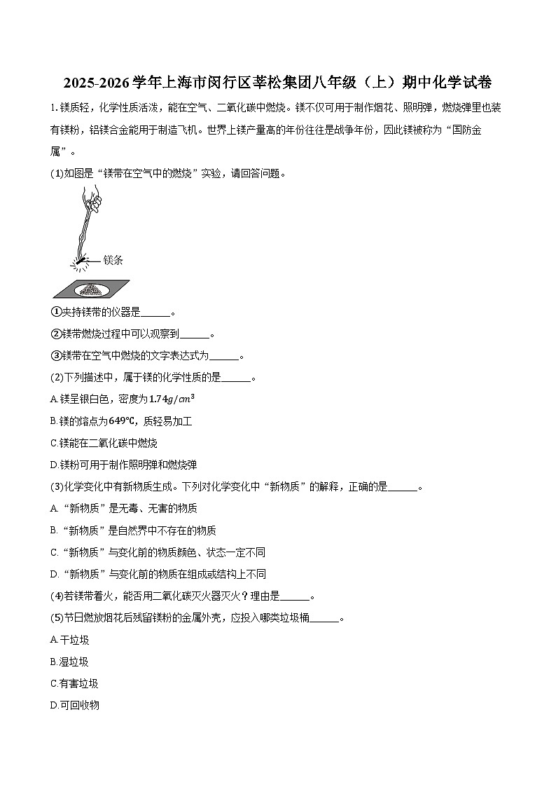 2025-2026学年上海市闵行区莘松集团八年级（上）期中化学试卷（含答案）第1页
