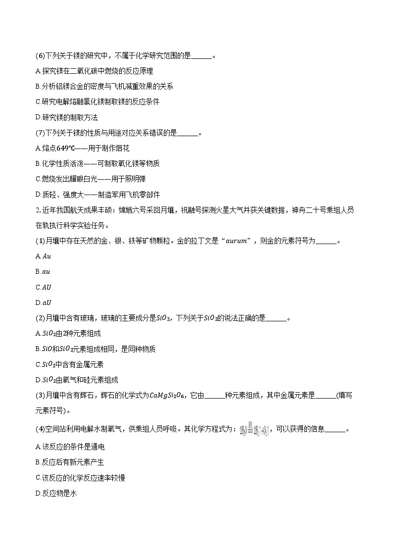 2025-2026学年上海市闵行区莘松集团八年级（上）期中化学试卷（含答案）第2页