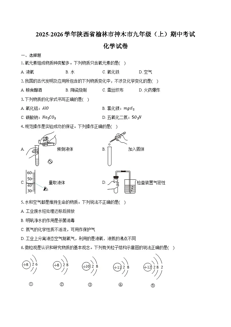 2025-2026学年陕西省榆林市神木市九年级（上）期中化学试卷（含答案）第1页