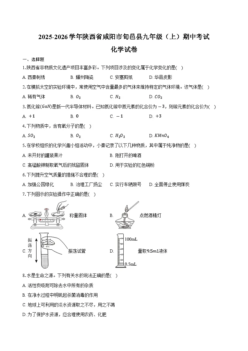 2025-2026学年陕西省咸阳市旬邑县九年级（上）期中化学试卷（含答案）第1页