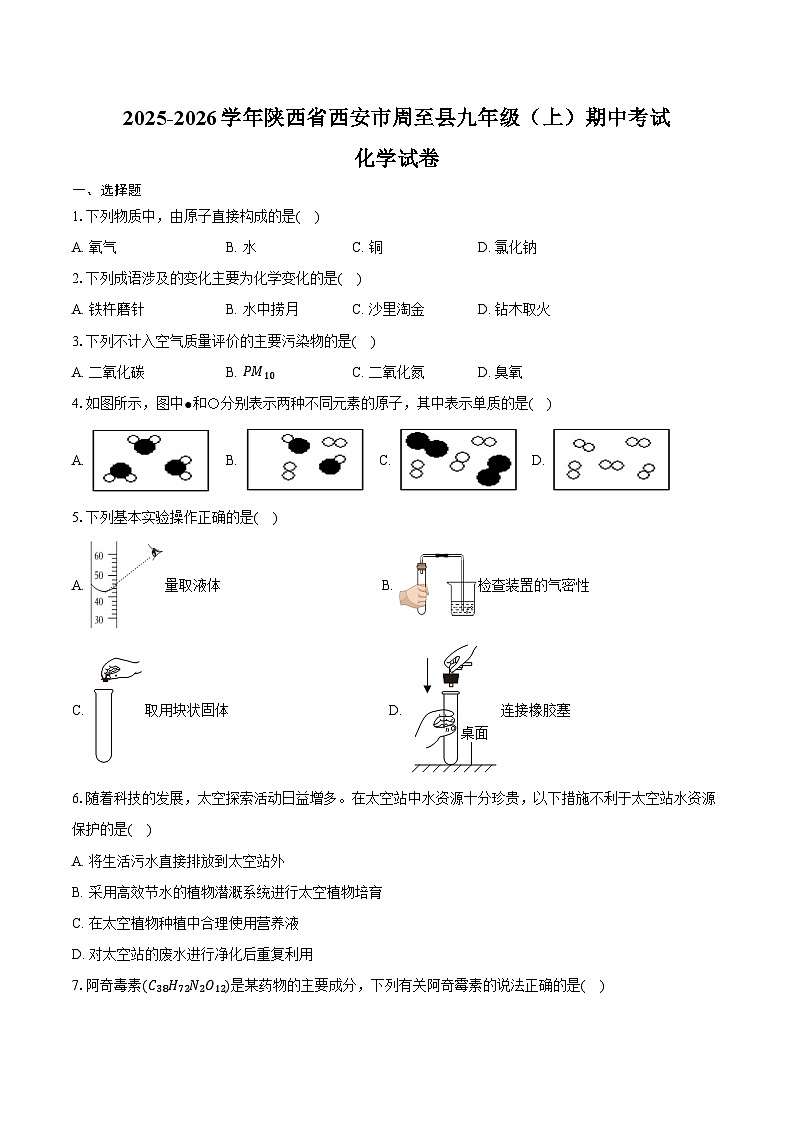 2025-2026学年陕西省西安市周至县九年级（上）期中化学试卷（含答案）第1页