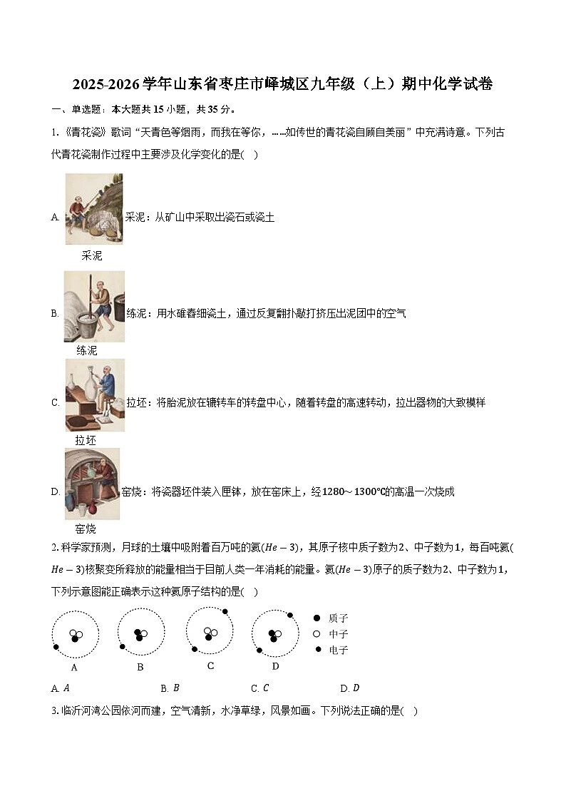 2025-2026学年山东省枣庄市峄城区九年级（上）期中化学试卷（含答案）第1页