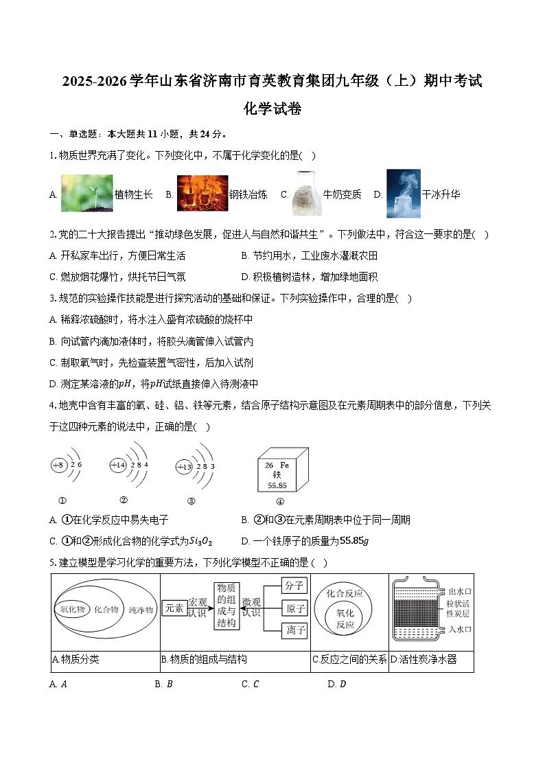 2025-2026学年山东省济南市育英教育集团九年级（上）期中化学试卷（含答案）第1页