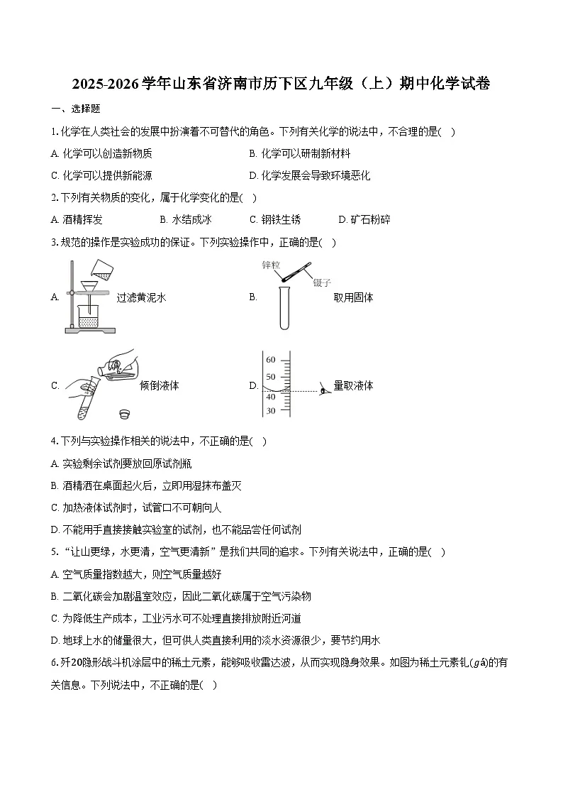 2025-2026学年山东省济南市历下区九年级（上）期中化学试卷（含答案）第1页