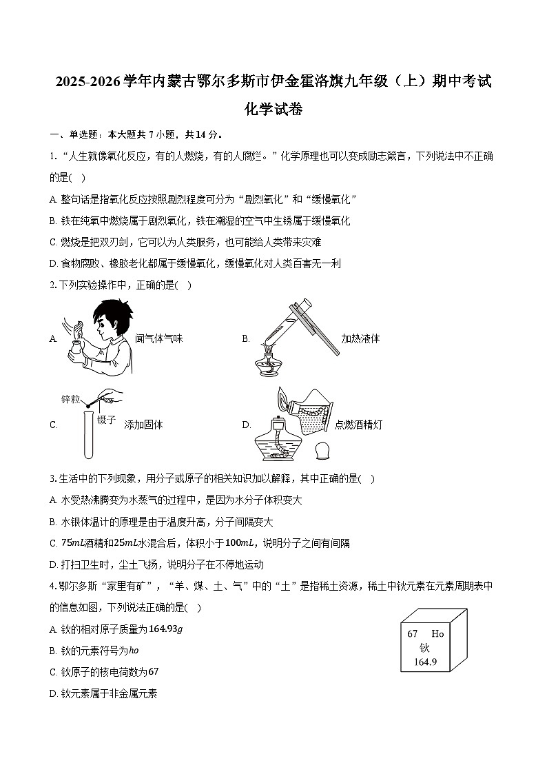 2025-2026学年内蒙古鄂尔多斯市伊金霍洛旗九年级（上）期中化学试卷（含答案）第1页