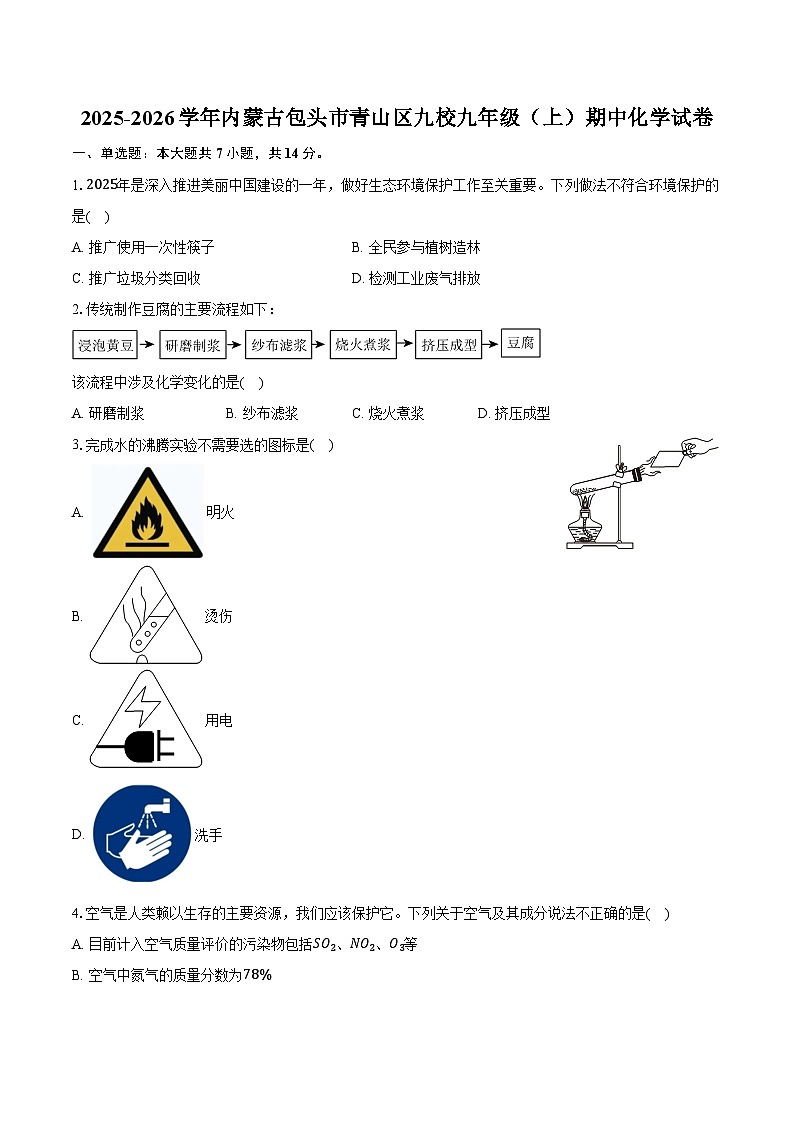 2025-2026学年内蒙古包头市青山区九校九年级（上）期中化学试卷（含答案）第1页