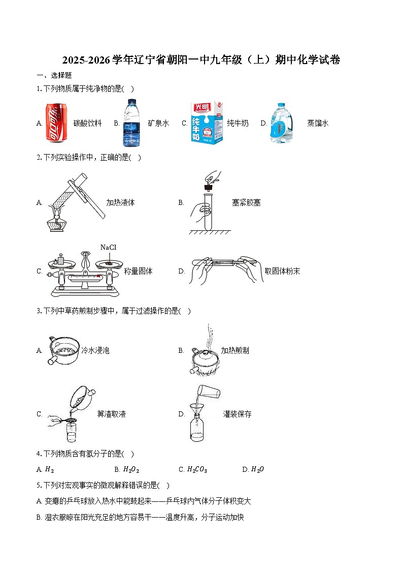 2025-2026学年辽宁省朝阳一中九年级（上）期中化学试卷（含答案）第1页