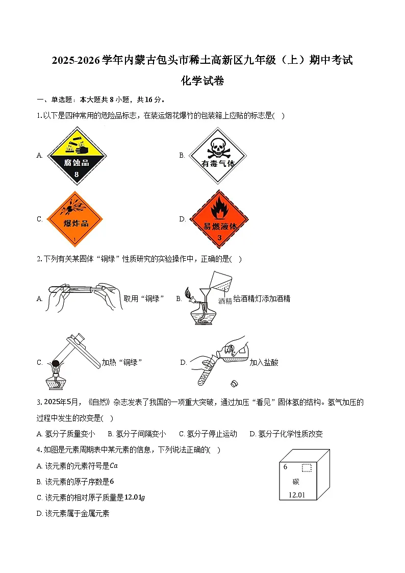 2025-2026学年内蒙古包头市稀土高新区九年级（上）期中化学试卷（含答案）第1页