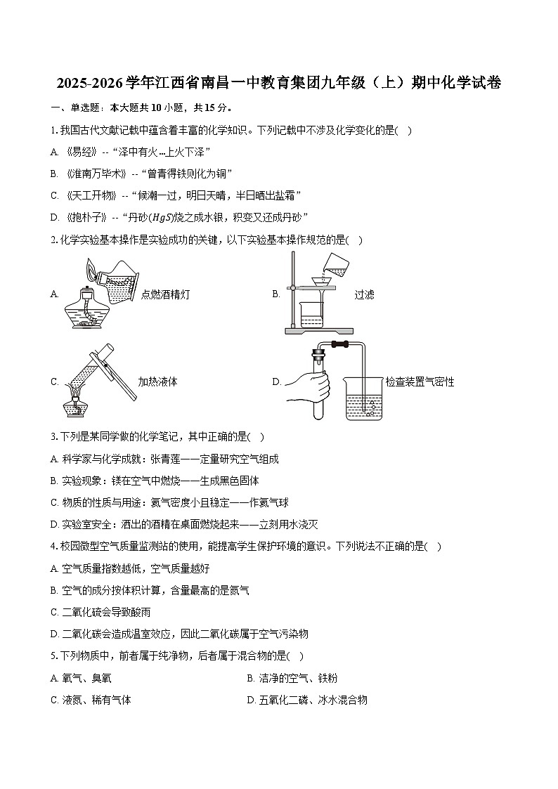 2025-2026学年江西省南昌一中教育集团九年级（上）期中化学试卷（含答案）第1页