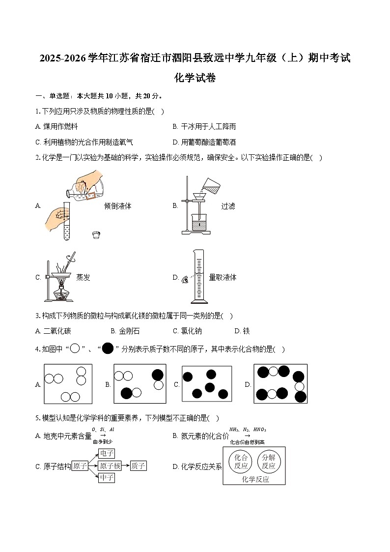 2025-2026学年江苏省宿迁市泗阳县致远中学九年级（上）期中化学试卷（含答案）第1页