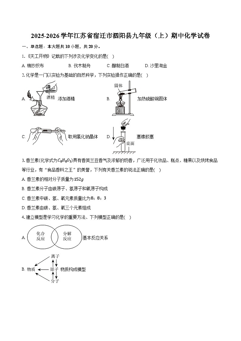 2025-2026学年江苏省宿迁市泗阳县九年级（上）期中化学试卷（含答案）第1页