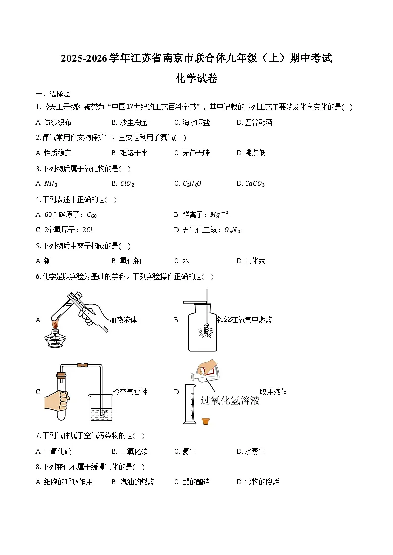 2025-2026学年江苏省南京市联合体九年级（上）期中化学试卷（含答案）第1页
