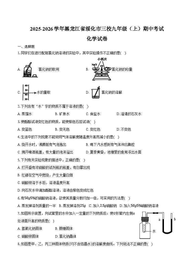 2025-2026学年黑龙江省绥化市三校九年级（上）期中化学试卷（含答案）第1页