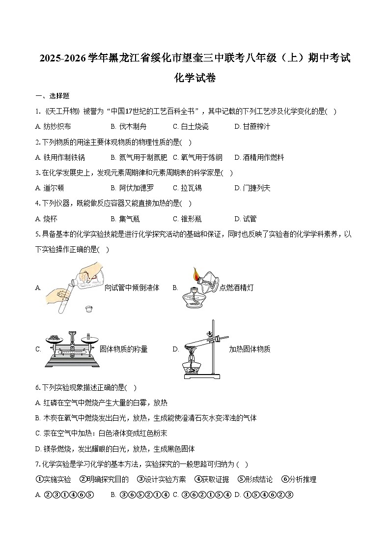 2025-2026学年黑龙江省绥化市望奎三中联考八年级（上）期中化学试卷（含答案）第1页