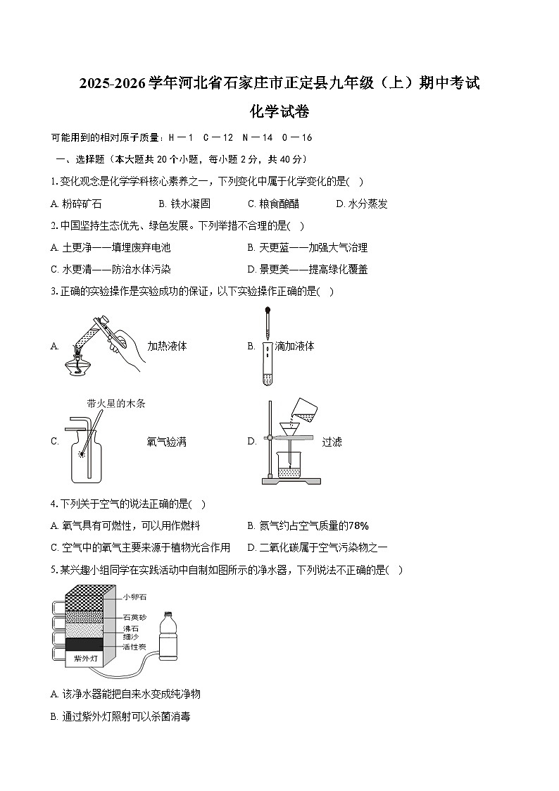 2025-2026学年河北省石家庄市正定县九年级（上）期中化学试卷（含答案）第1页