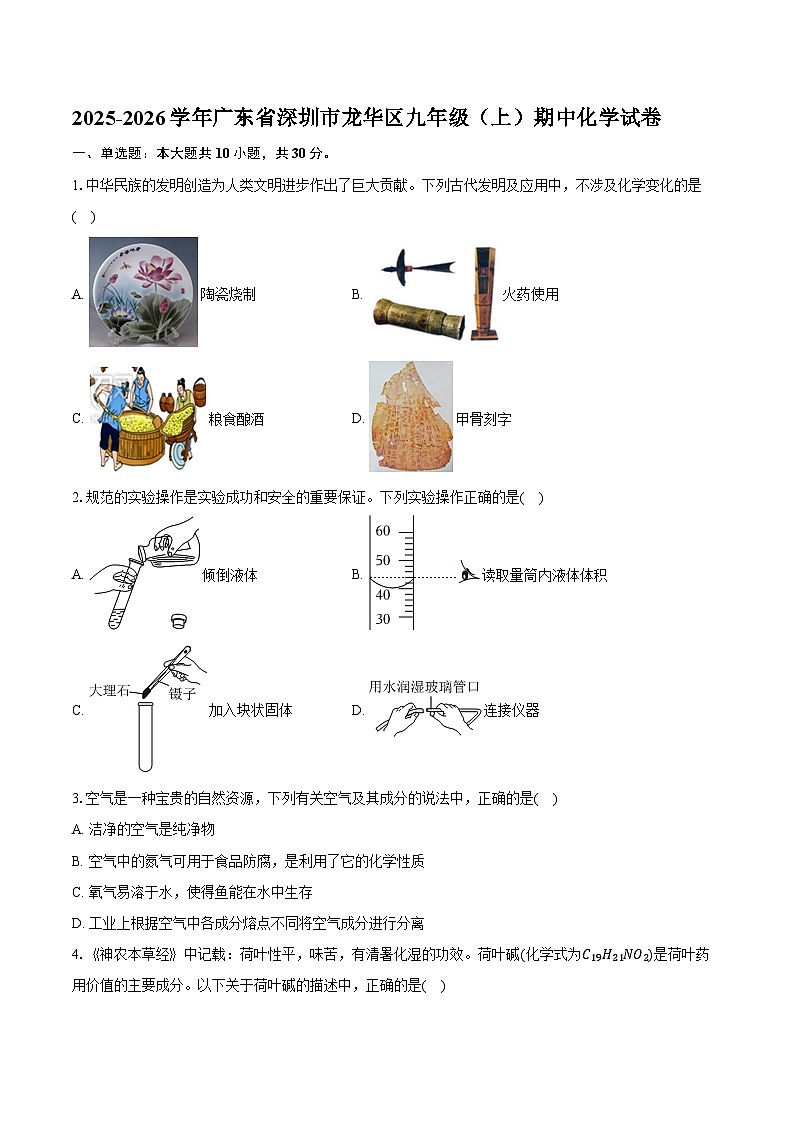 2025-2026学年广东省深圳市龙华区九年级（上）期中化学试卷（含答案）第1页