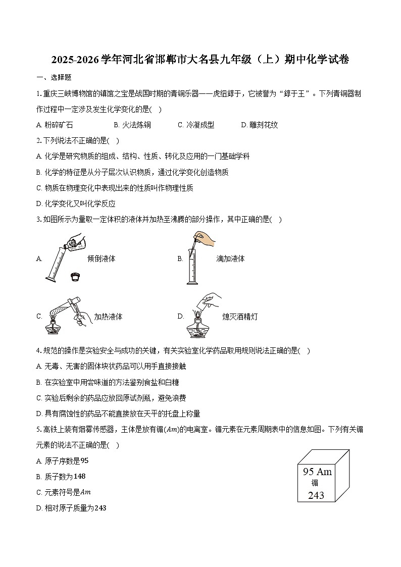 2025-2026学年河北省邯郸市大名县九年级（上）期中化学试卷（含答案）第1页