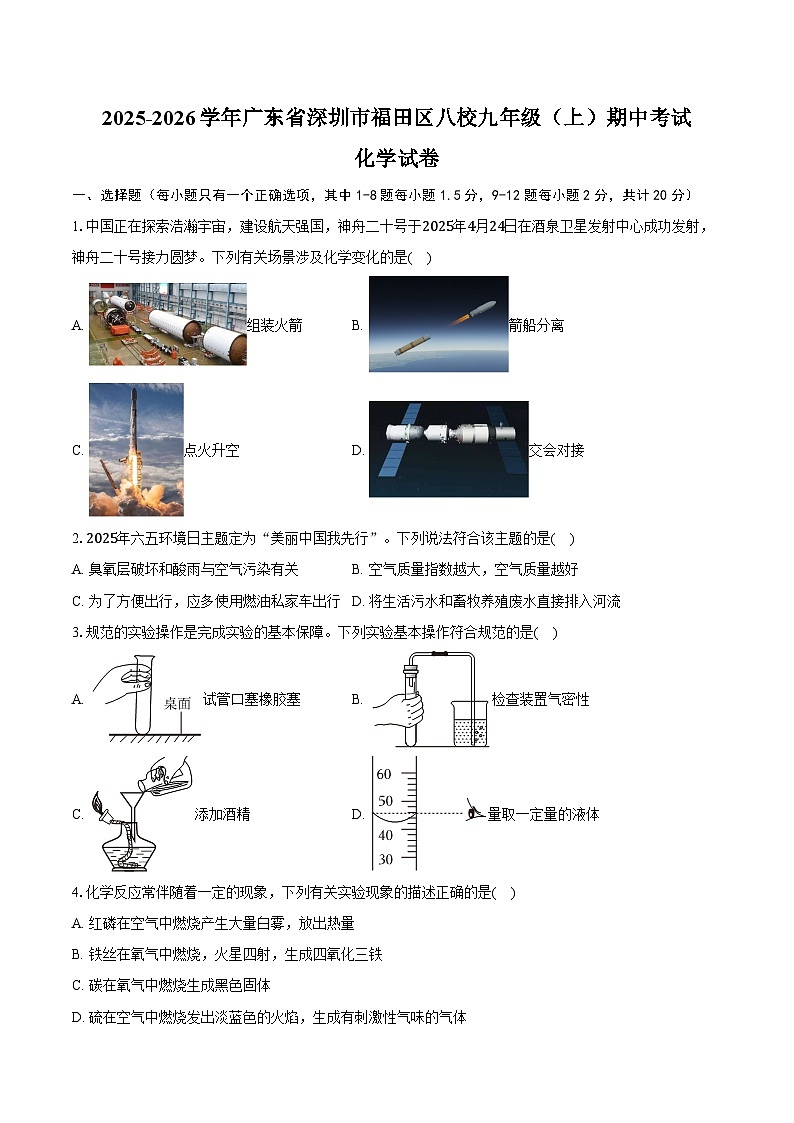 2025-2026学年广东省深圳市福田区八校九年级（上）期中化学试卷（含答案）第1页
