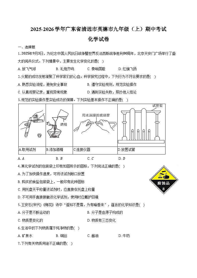 2025-2026学年广东省清远市英德市九年级（上）期中化学试卷（含答案）第1页