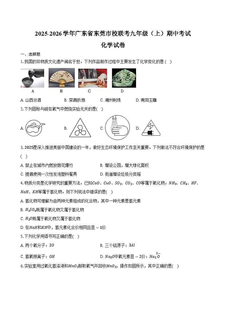 2025-2026学年广东省东莞市校联考九年级（上）期中化学试卷（含答案）第1页