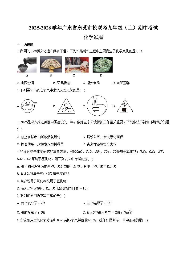 2025-2026学年广东省东莞市校联考九年级（上）期中化学试卷（含答案）第1页
