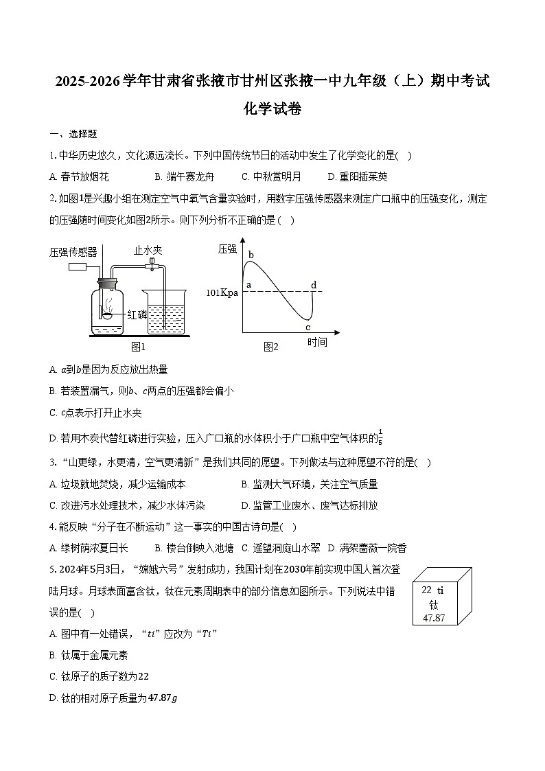 2025-2026学年甘肃省张掖市甘州区张掖一中九年级（上）期中化学试卷（含答案）第1页