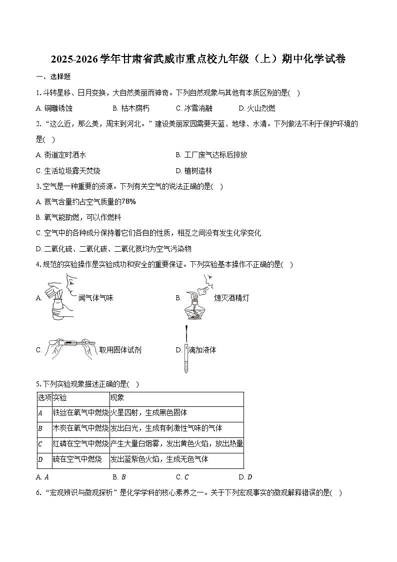 2025-2026学年甘肃省武威市重点校九年级（上）期中化学试卷（含答案）第1页