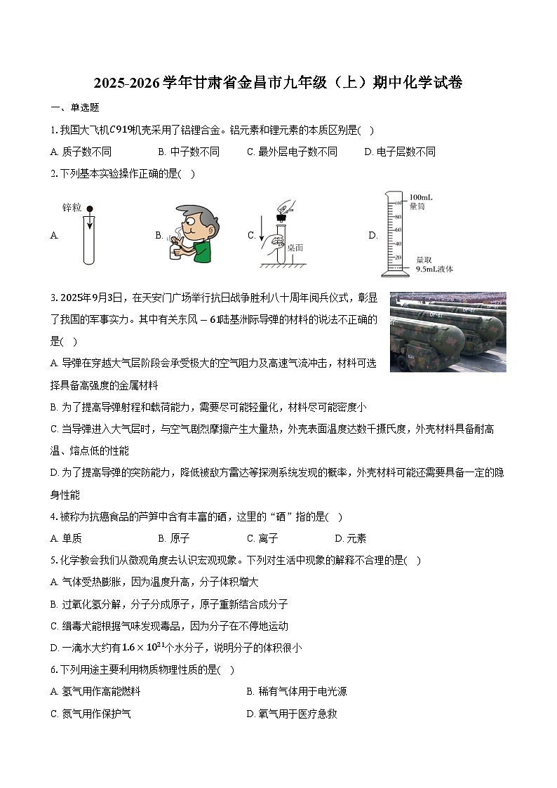 2025-2026学年甘肃省金昌市九年级（上）期中化学试卷（含答案）第1页