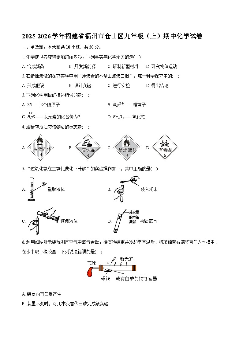 2025-2026学年福建省福州市仓山区九年级（上）期中化学试卷（含答案）第1页