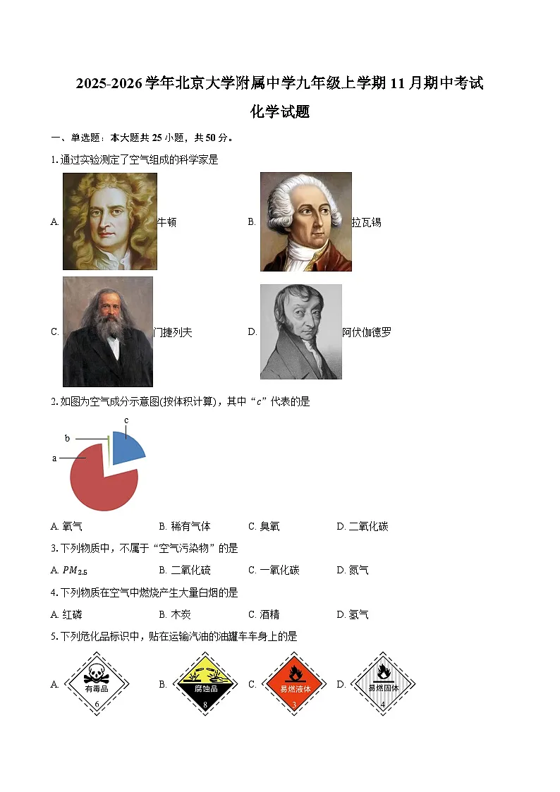 2025-2026学年北京市海淀区北京大学附属中学九年级上学期11月期中考试化学试题（含答案）第1页