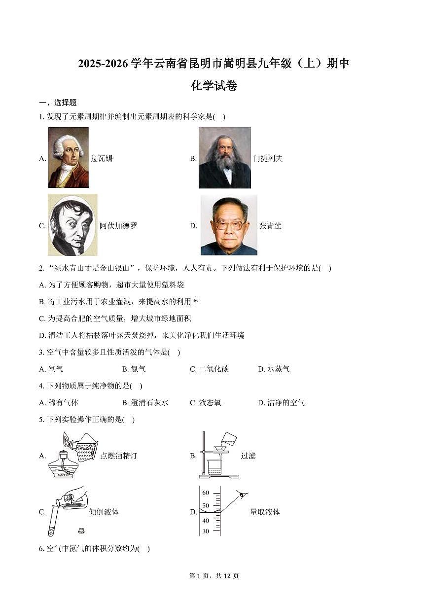 2025-2026学年云南省昆明市嵩明县九年级（上）期中化学试卷（含答案）第1页