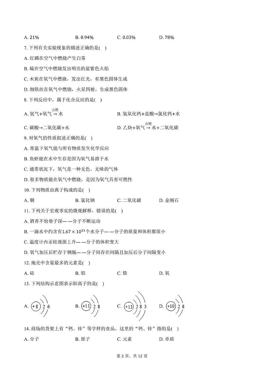 2025-2026学年云南省昆明市嵩明县九年级（上）期中化学试卷（含答案）第2页
