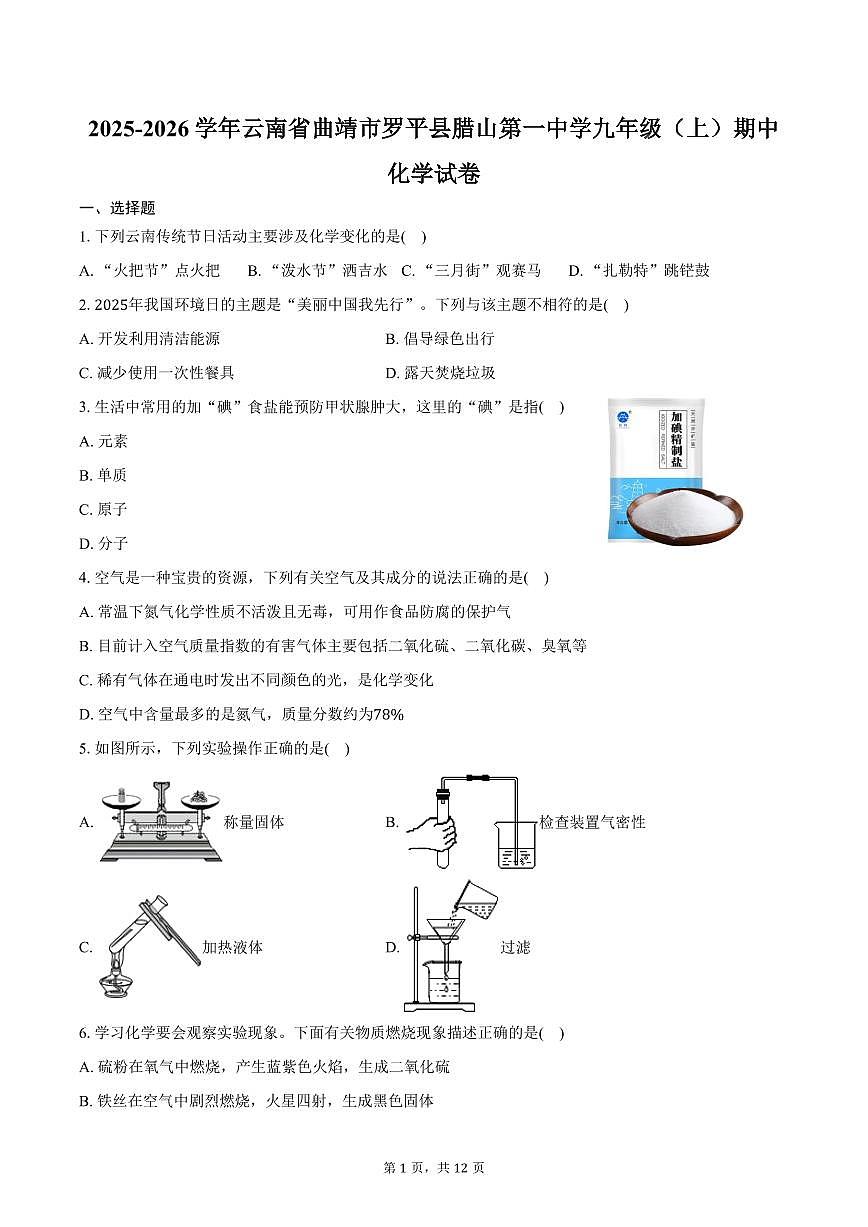 2025-2026学年云南省曲靖市罗平县腊山第一中学九年级（上）期中化学试卷（含答案）第1页