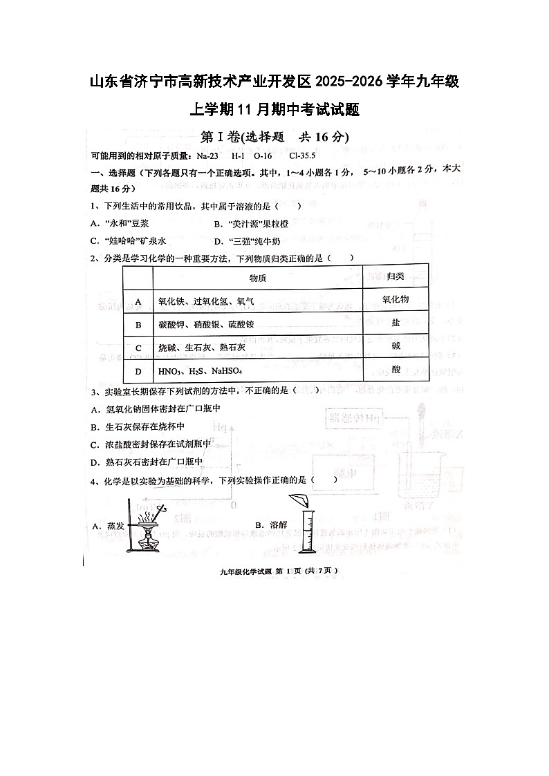山东省济宁市高新技术产业开发区2025-2026学年九年级上学期11月期中考试（扫描版）化学试卷第1页