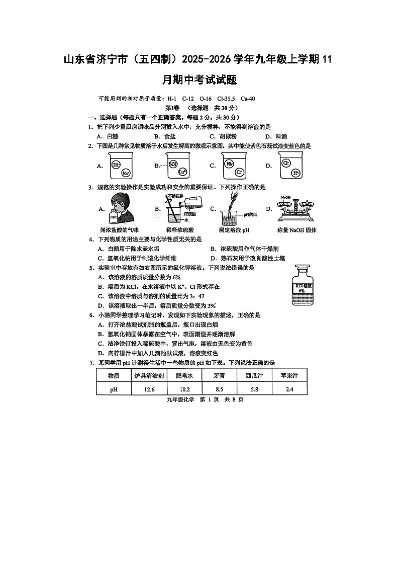 山东省济宁市（五四制）2025-2026学年九年级上学期11月期中考试（扫描版）化学试卷第1页
