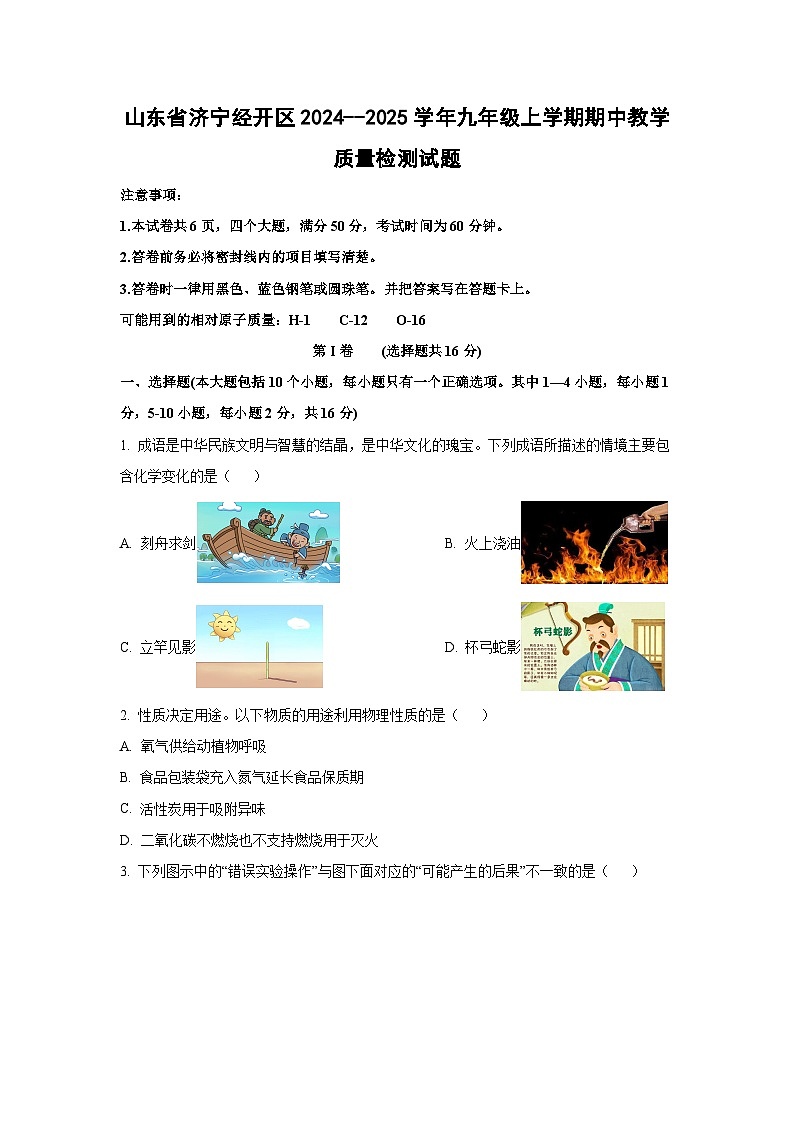 山东省济宁经开区2024--2025学年九年级上学期期中教学质量检测化学试卷（学生版）第1页